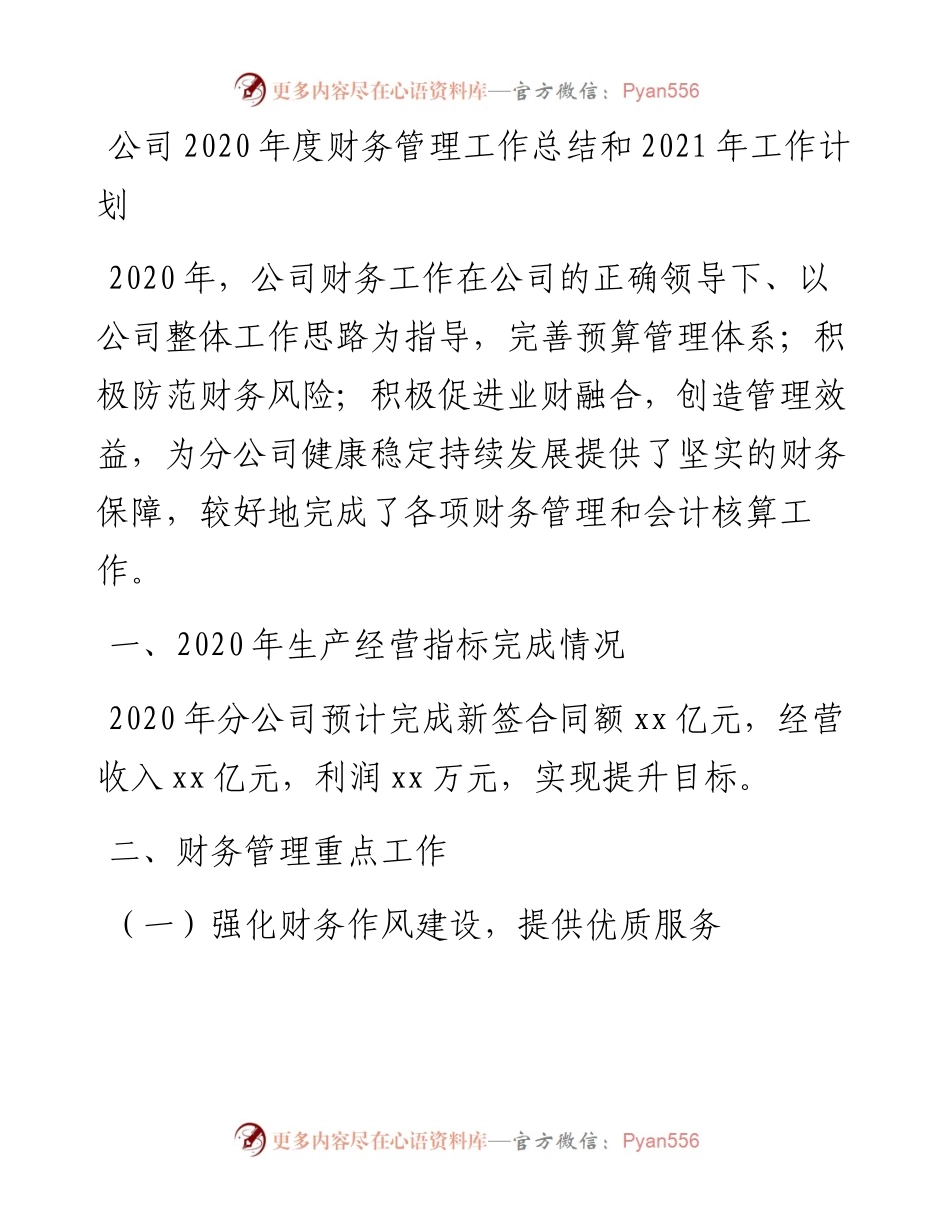 公司度财务管理工作总结和工作计划.docx_第1页