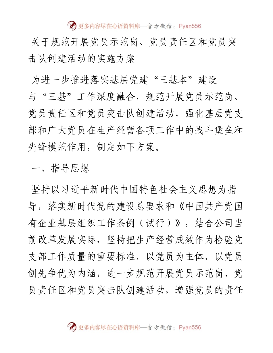 关于规范开展党员示范岗、党员责任区和党员突击队创建活动的实施方案.docx_第1页