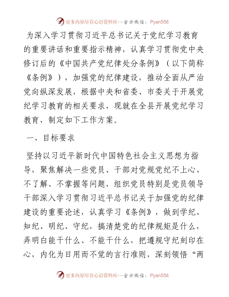 全县党纪学习教育实施方案.docx_第1页