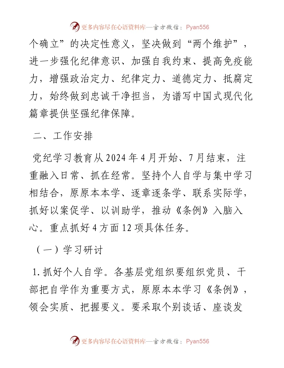 全县党纪学习教育实施方案.docx_第2页