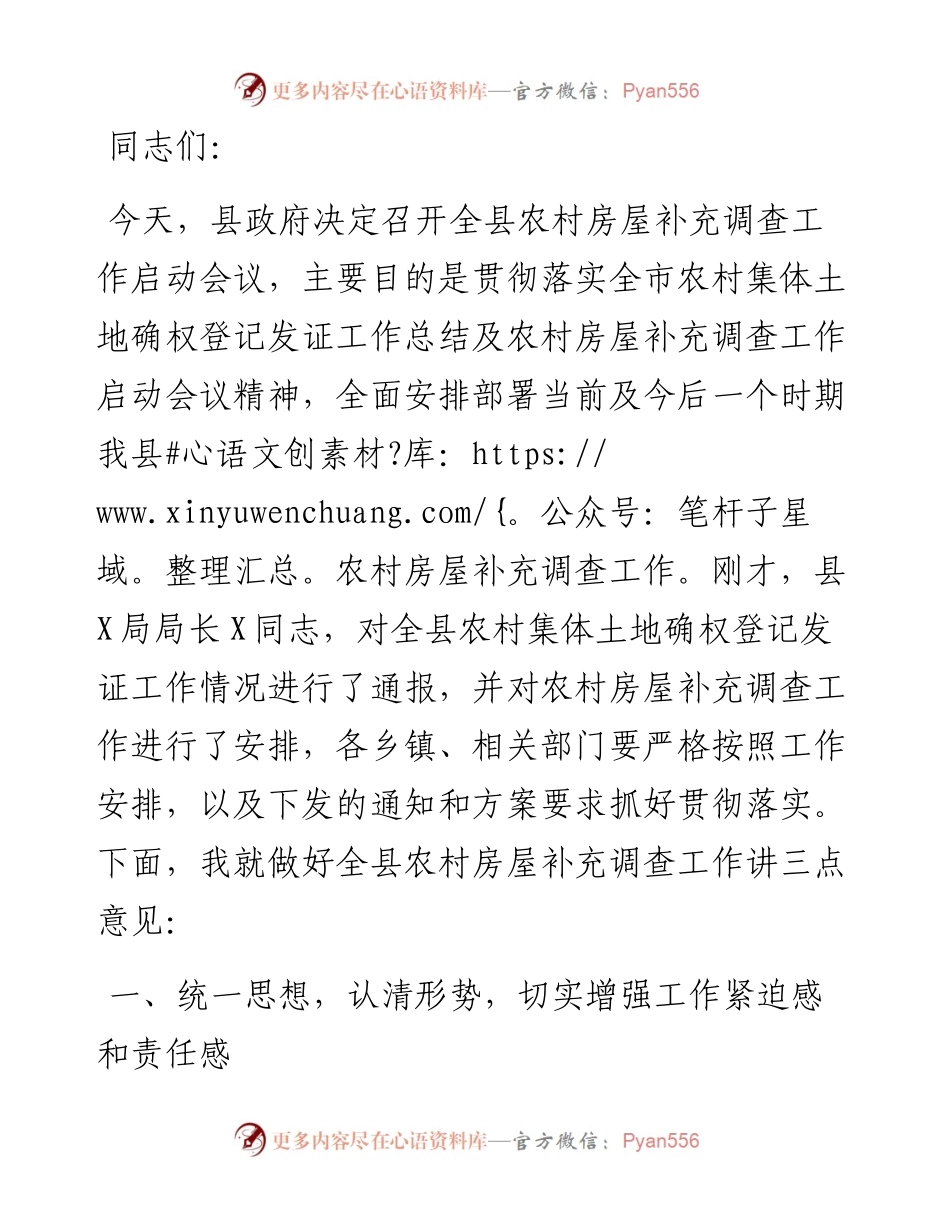 副县长在全县农村房屋补充调查工作启动会议上的讲话.docx_第1页
