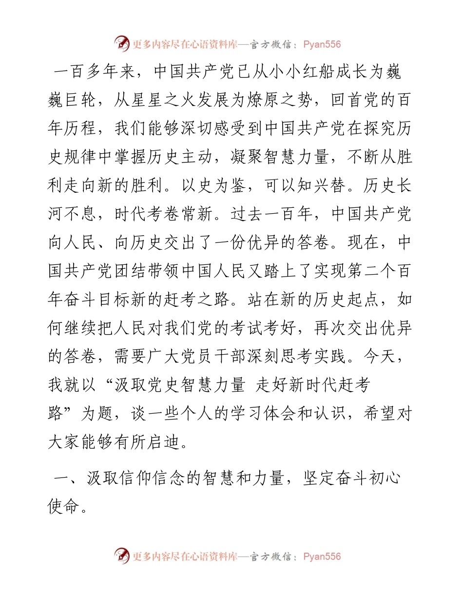 党课：汲取党史智慧力量 走好新时代赶考路.docx_第1页
