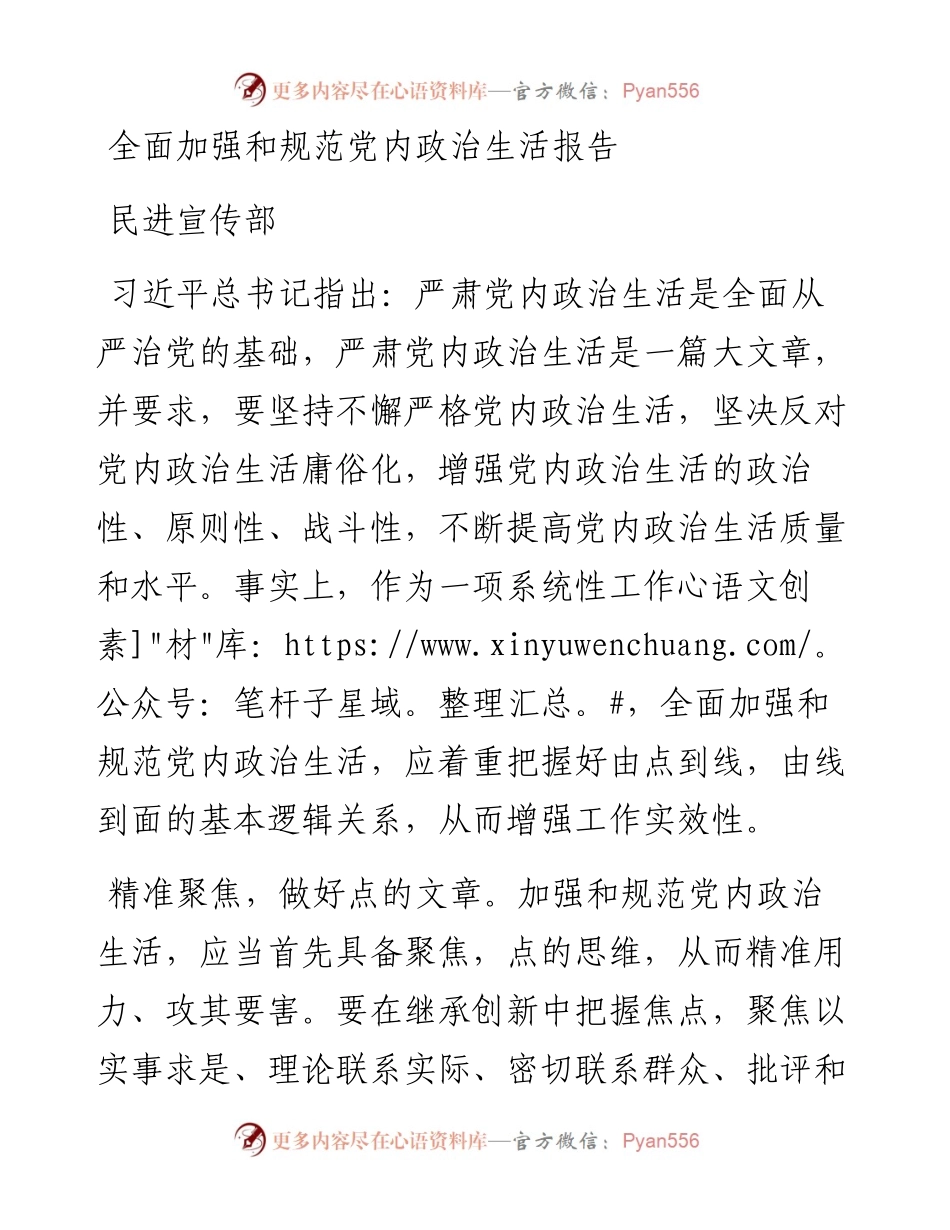 全面加强和规范党内政治生活报告-民进宣传部.docx_第1页