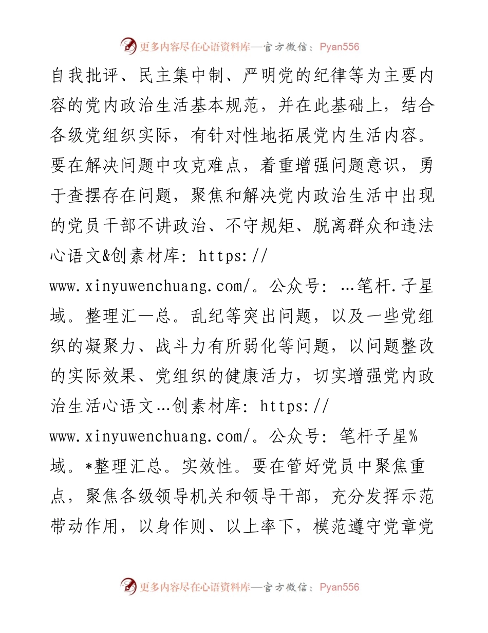 全面加强和规范党内政治生活报告-民进宣传部.docx_第2页