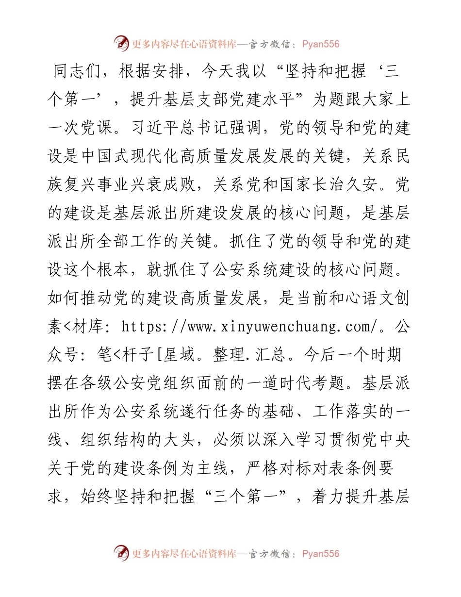 党课：坚持和把握“三个第一”，提升基层支部党建水平.docx_第1页