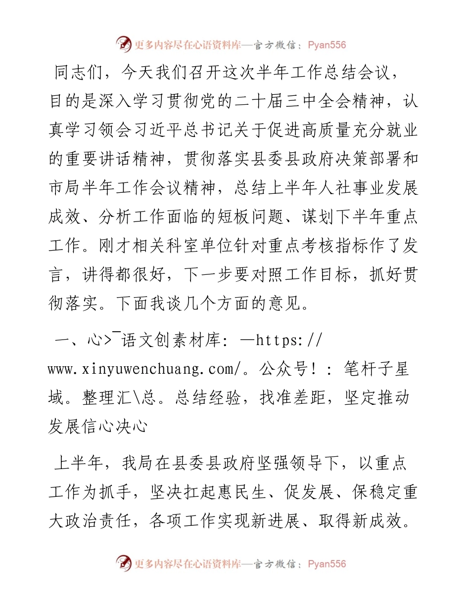 县人社局局长在2024年上半年人社工作会议上的讲话.docx_第1页