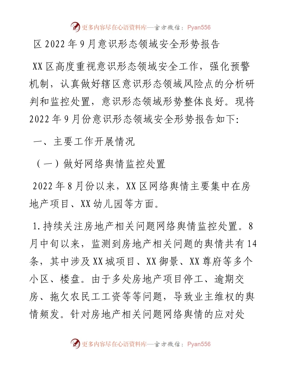 区9月意识形态领域安全形势报告.docx_第1页
