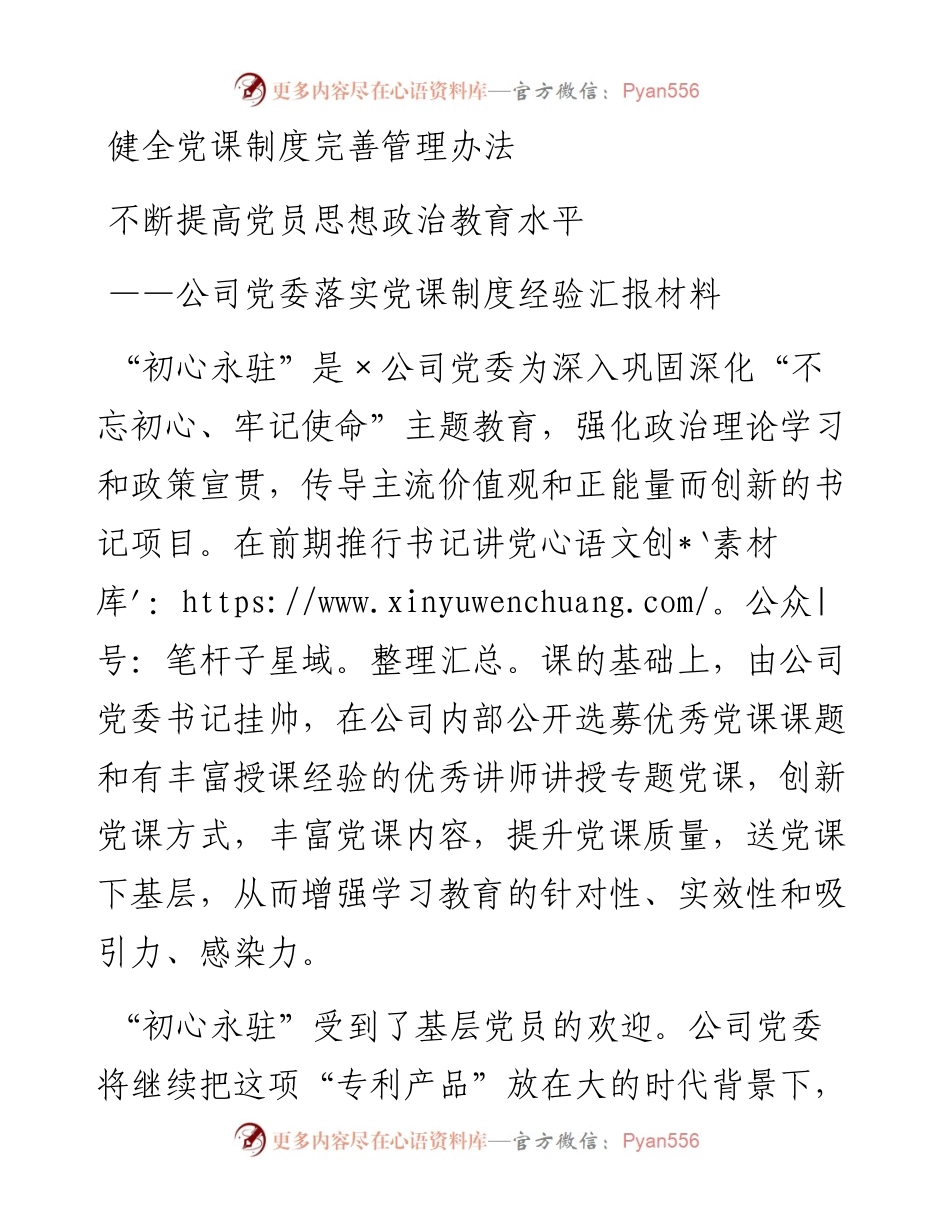公司党委落实党课制度经验汇报材料.docx_第1页
