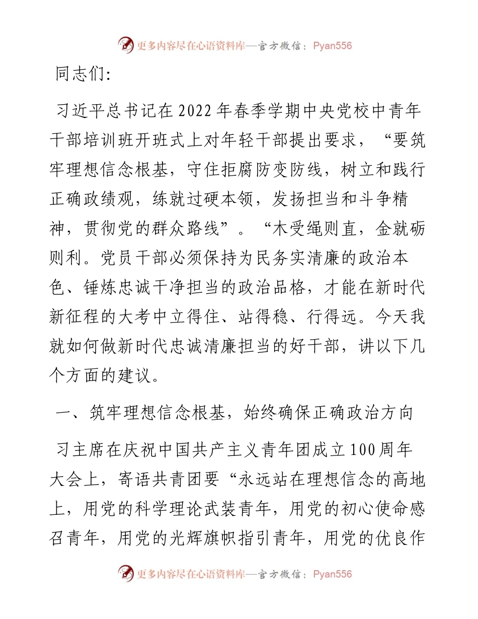 党课：做忠诚清廉担当的好干部.docx_第1页