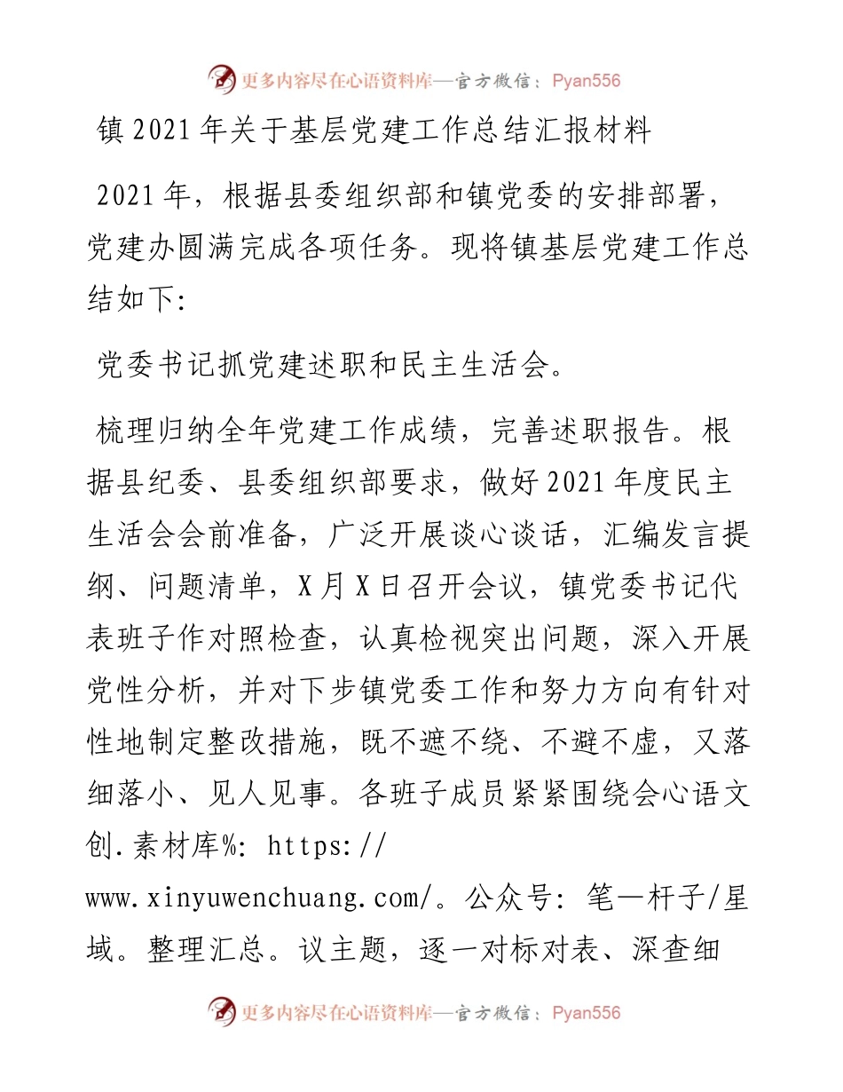 关于基层党建工作总结汇报材料.docx_第1页