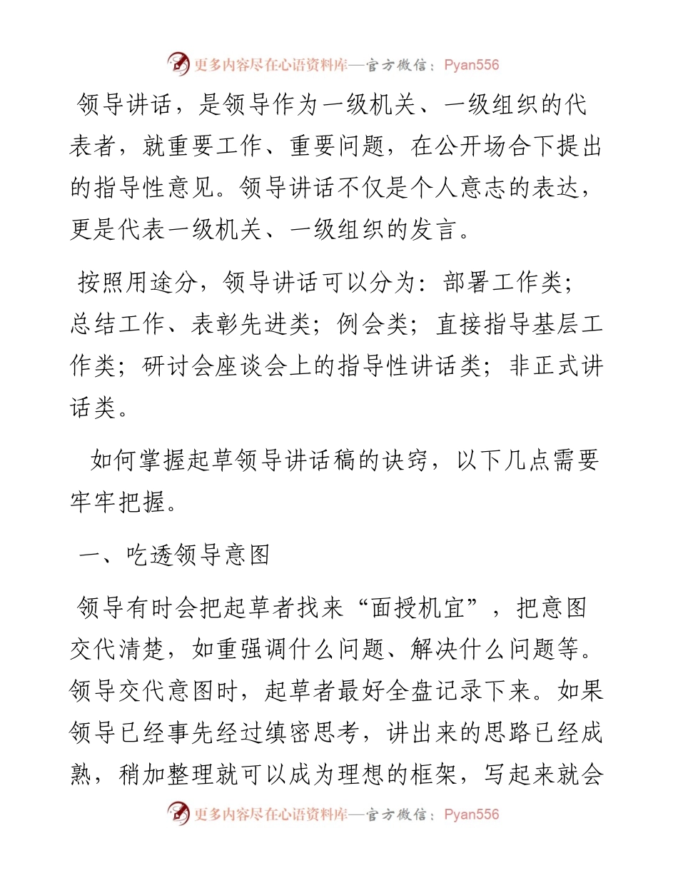 写好领导讲话的诀窍.docx_第1页