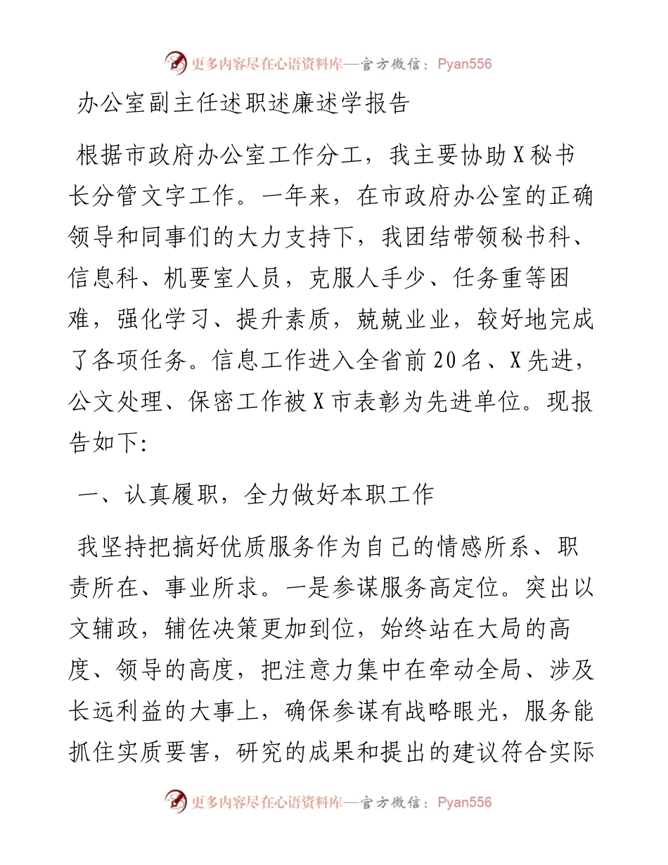 办公室副主任述职述廉述学报告.docx_第1页