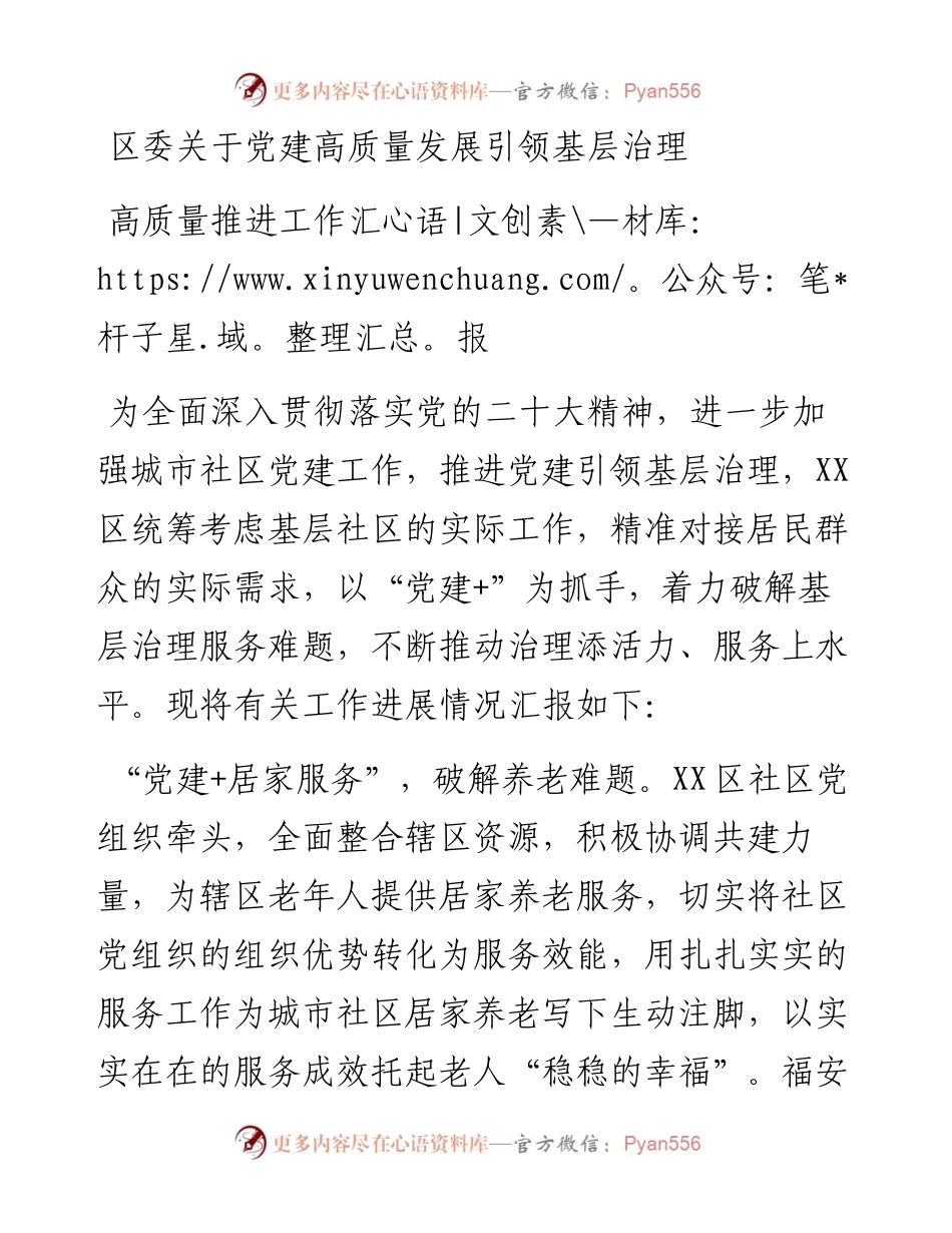 区委关于党建高质量发展引领基层治理高质量推进工作汇报.docx_第1页