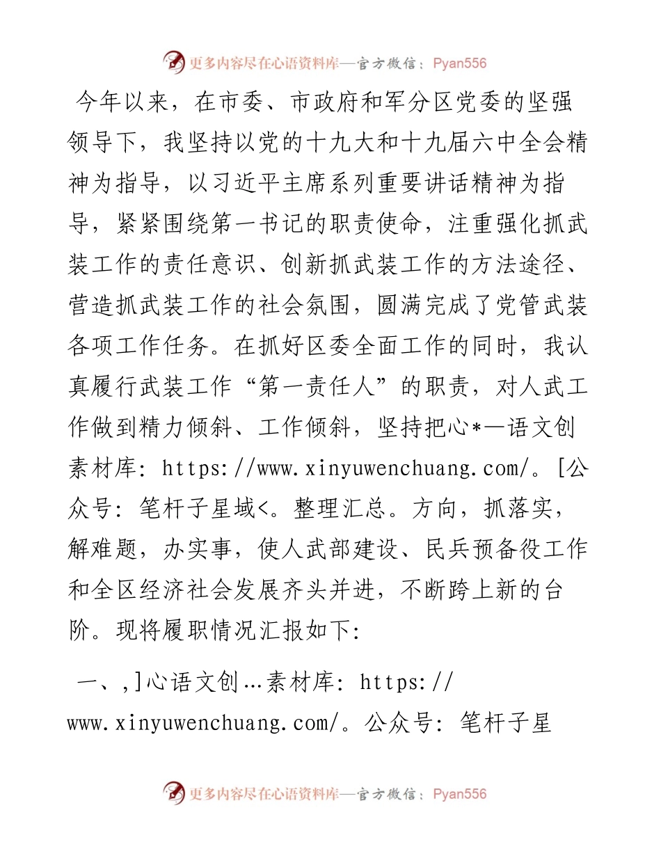 区委书记、区人武部党委第一书记党管武装工作述职报告.docx_第1页