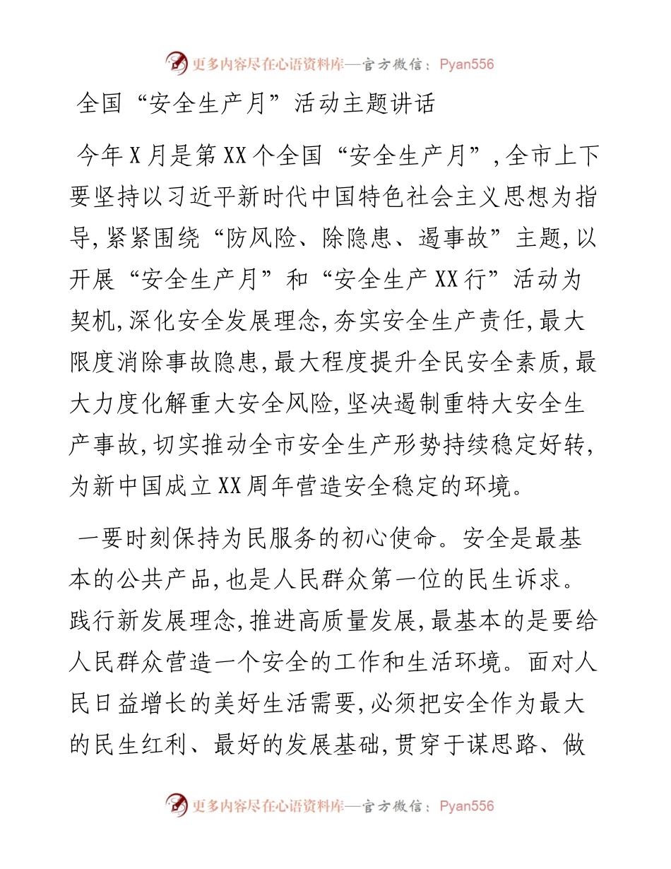 全国“安全生产月”活动主题讲话.docx_第1页
