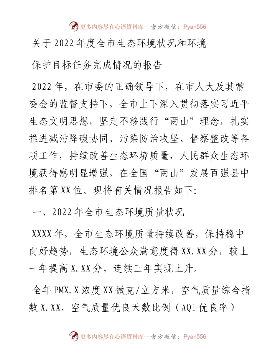 关于度全市生态环境状况和环境保护目标任务完成情况的报告.docx_第1页