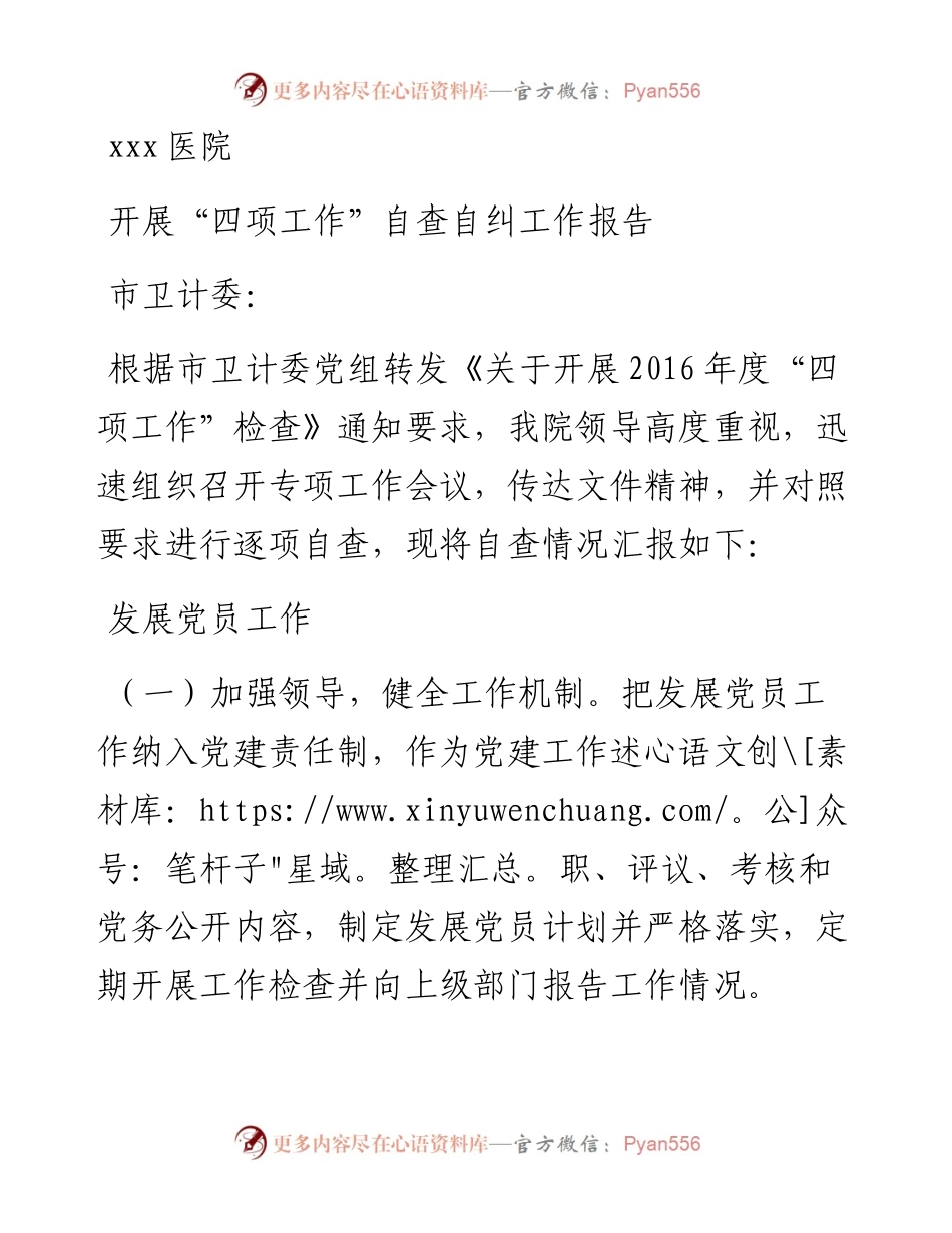 医院开展“四项工作”自查自纠报告 (2).docx_第1页