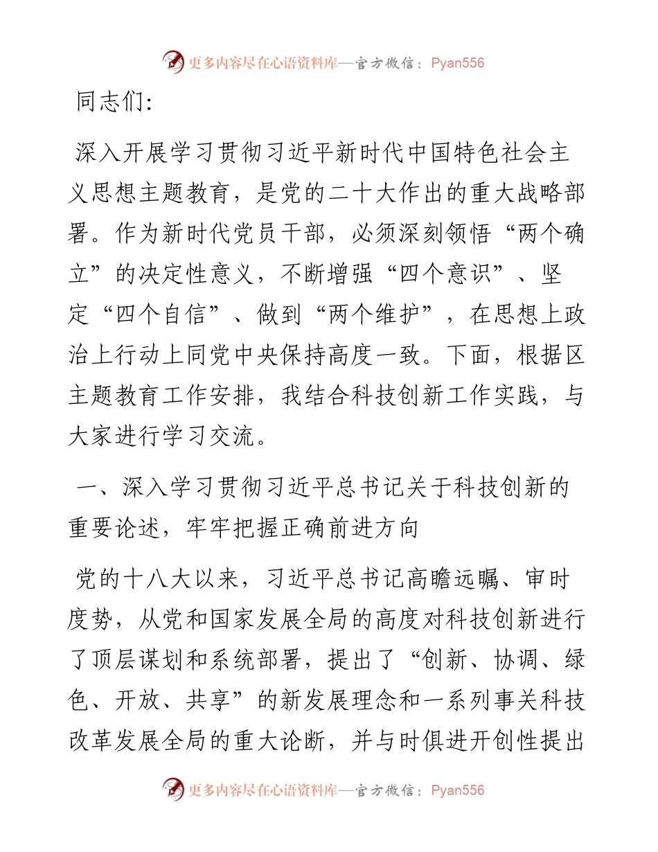 党课：推动科技创新工作高质量发展.docx_第1页