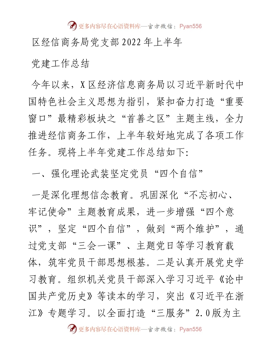区经信商务局党支部上半年党建工作总结.docx_第1页
