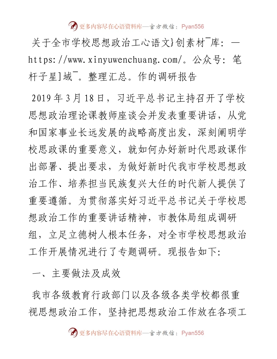 关于全市学校思想政治工作的调研报告.docx_第1页