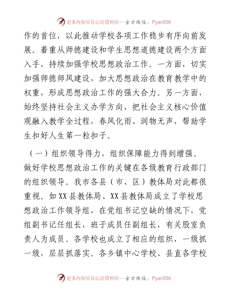 关于全市学校思想政治工作的调研报告.docx_第2页