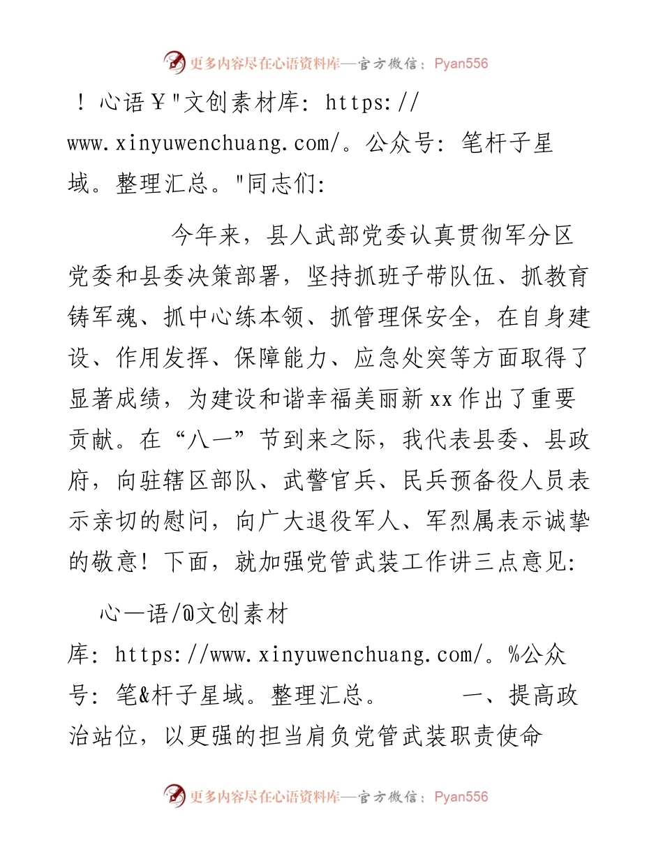 县委书记在县委常委议军会上的讲话.docx_第1页
