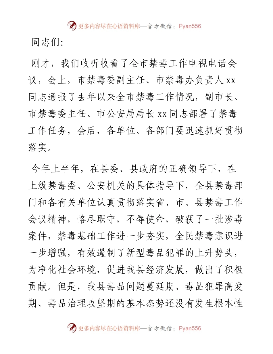 公安局长在全县禁毒工作推进会上的讲话.docx_第1页