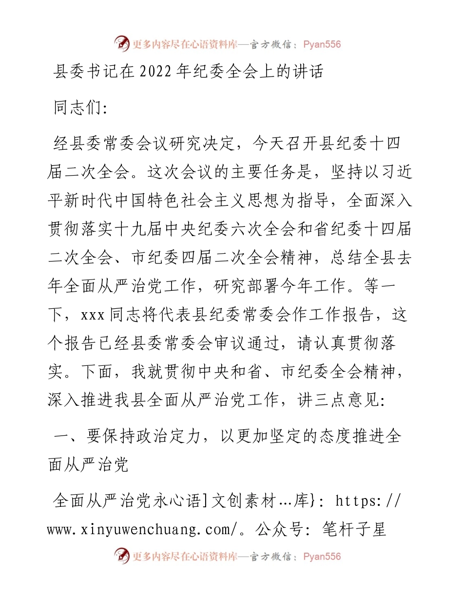 县委书记在纪委全会上的讲话.docx_第1页