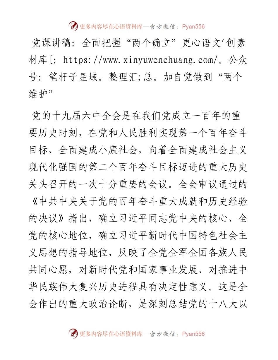 全面把握“两个确立”更加自觉做到“两个维护”党课讲稿.docx_第1页