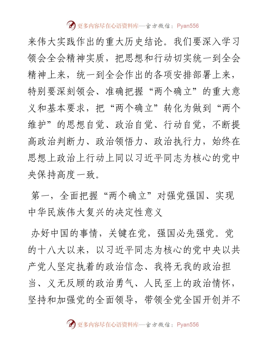 全面把握“两个确立”更加自觉做到“两个维护”党课讲稿.docx_第2页