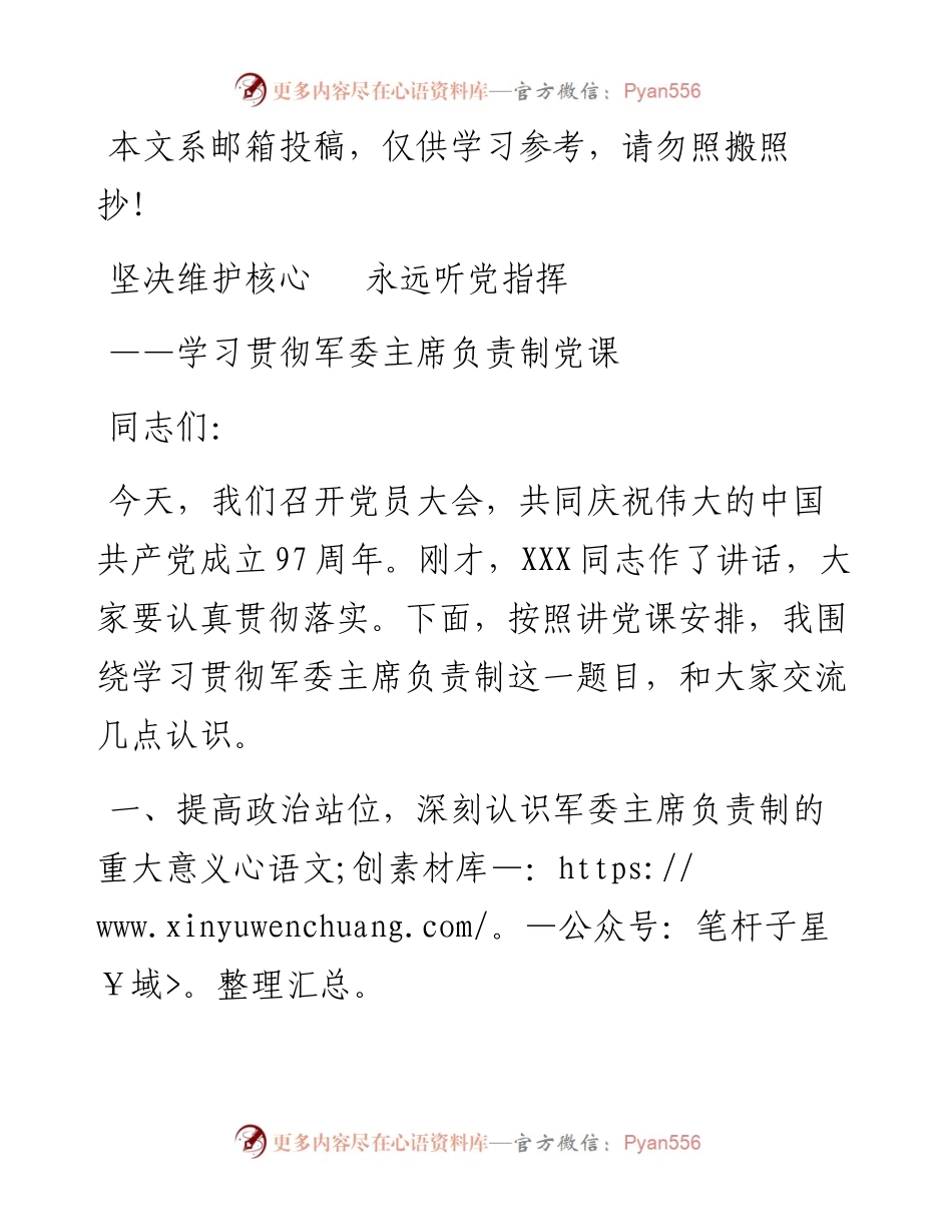 军委主席负责制党课讲稿，精品范文！_4.docx_第1页