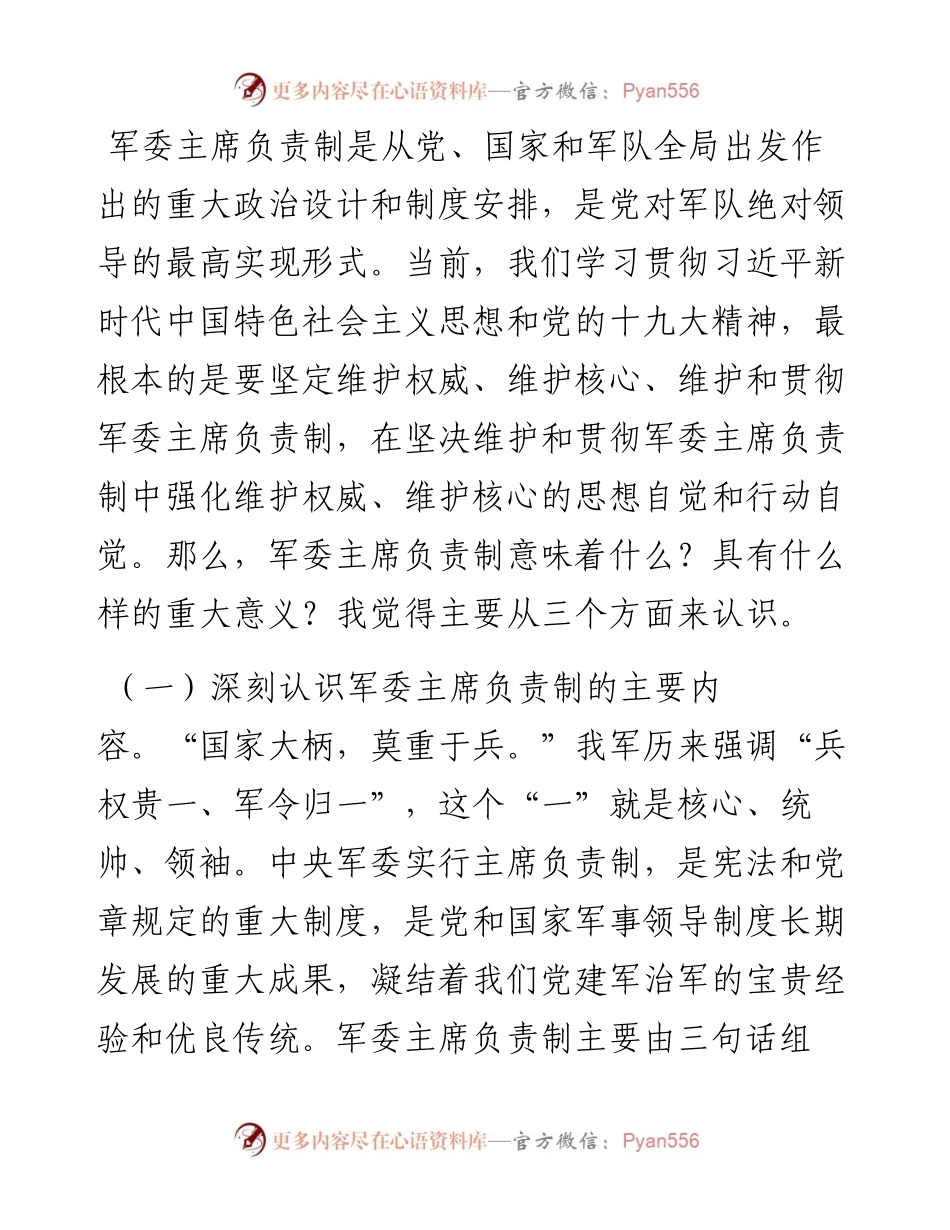 军委主席负责制党课讲稿，精品范文！_4.docx_第2页