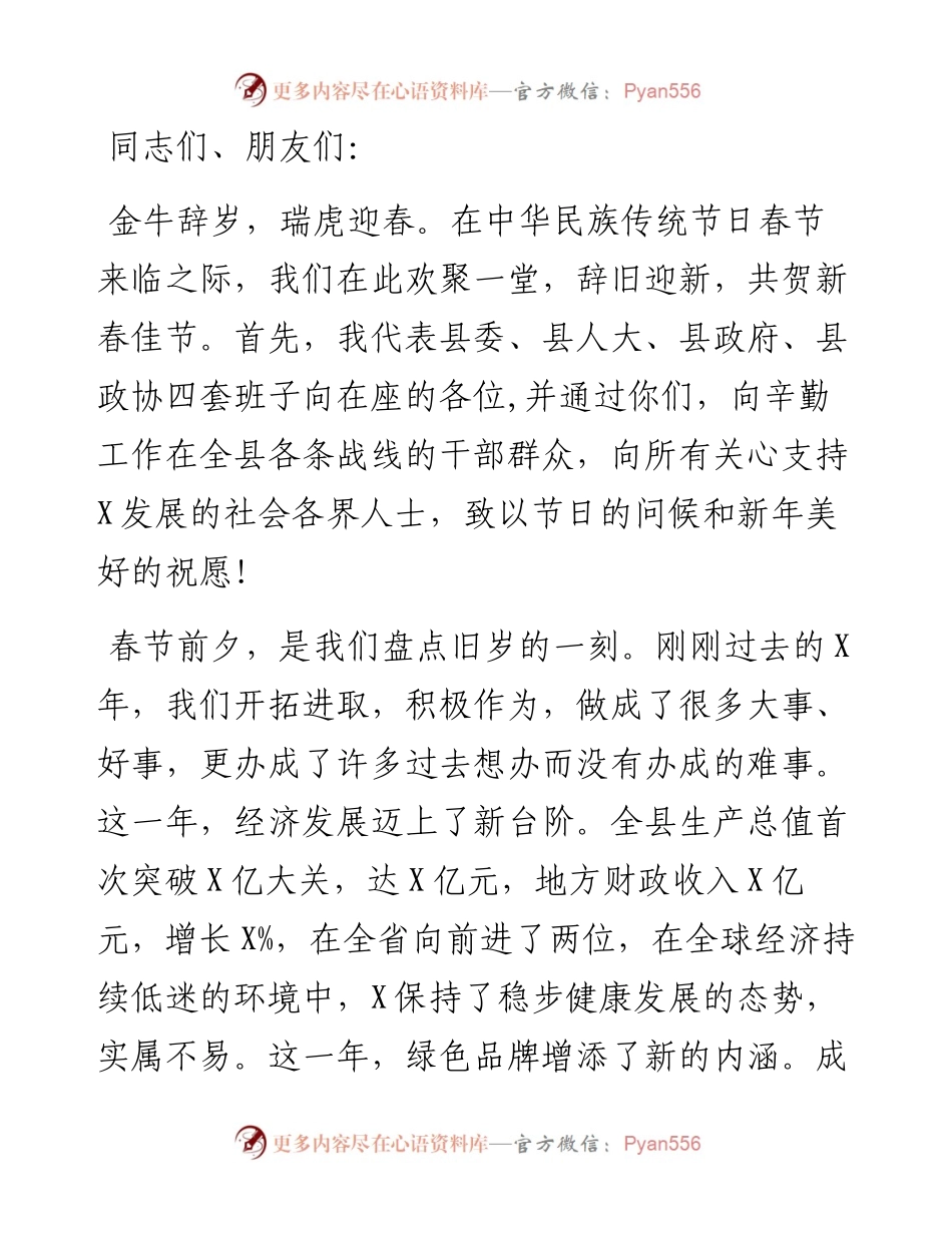县委书记在春节团拜会上的讲话.docx_第1页