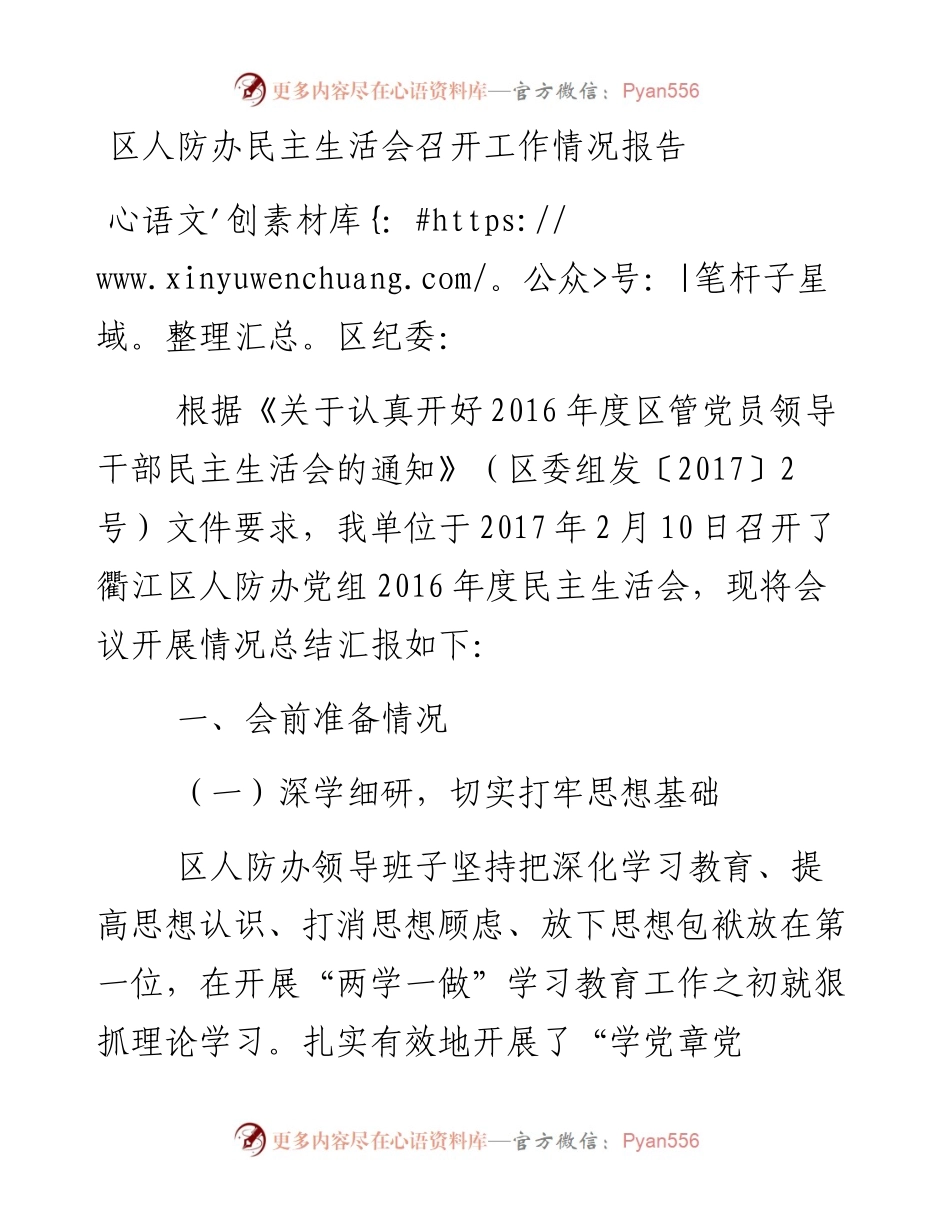 区人防办民主生活会召开工作情况报告.docx_第1页