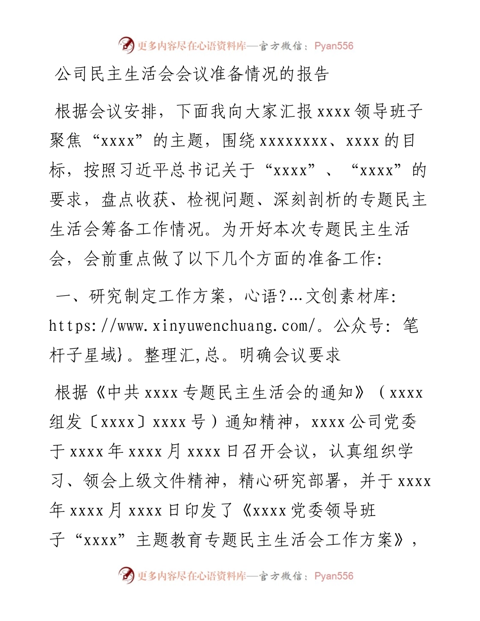 公司民主生活会会议准备情况的报告.docx_第1页