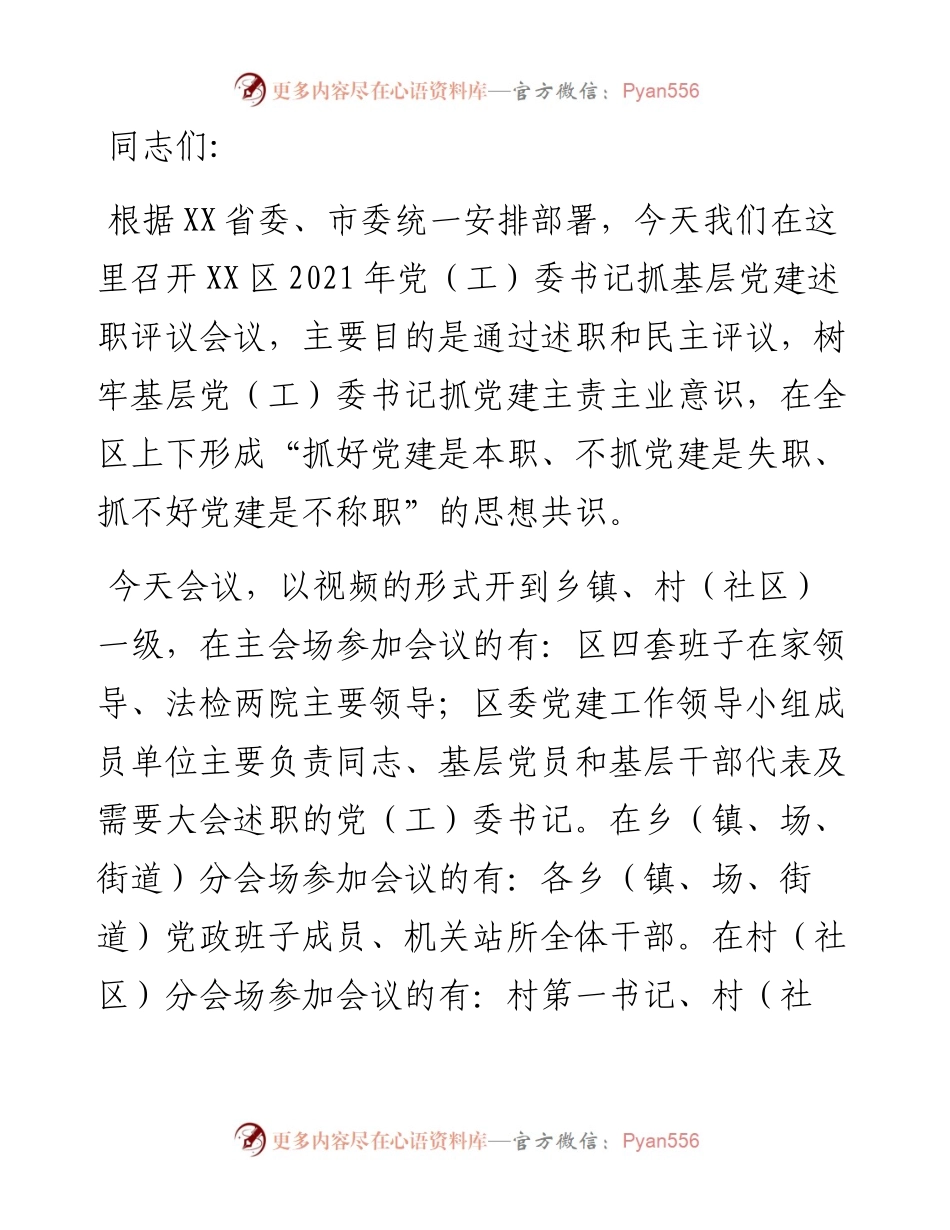 区在党（工）委书记抓基层党建述职评议会议上的讲话.docx_第1页
