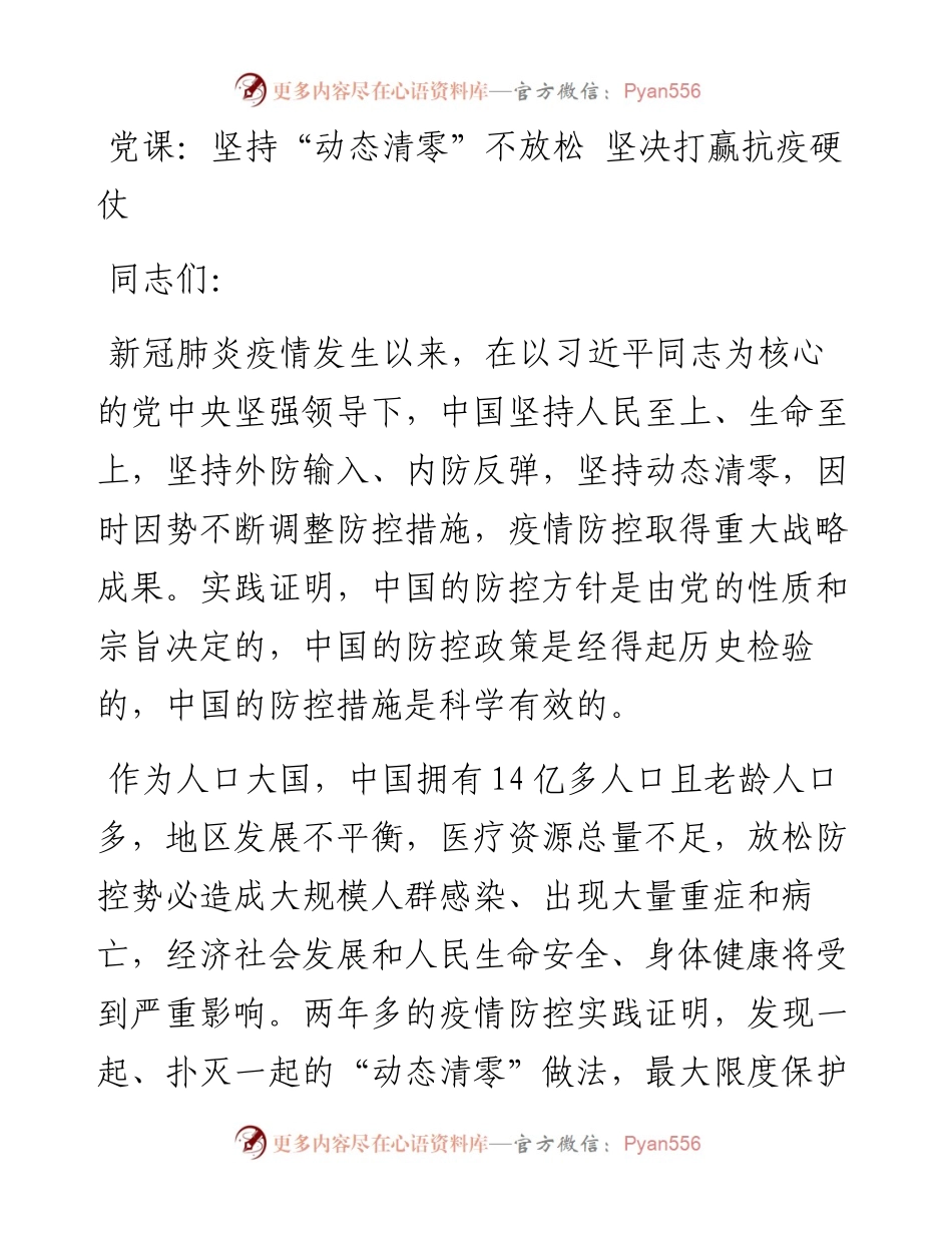 党课：坚持“动态清零”不放松 坚决打赢抗疫硬仗.docx_第1页