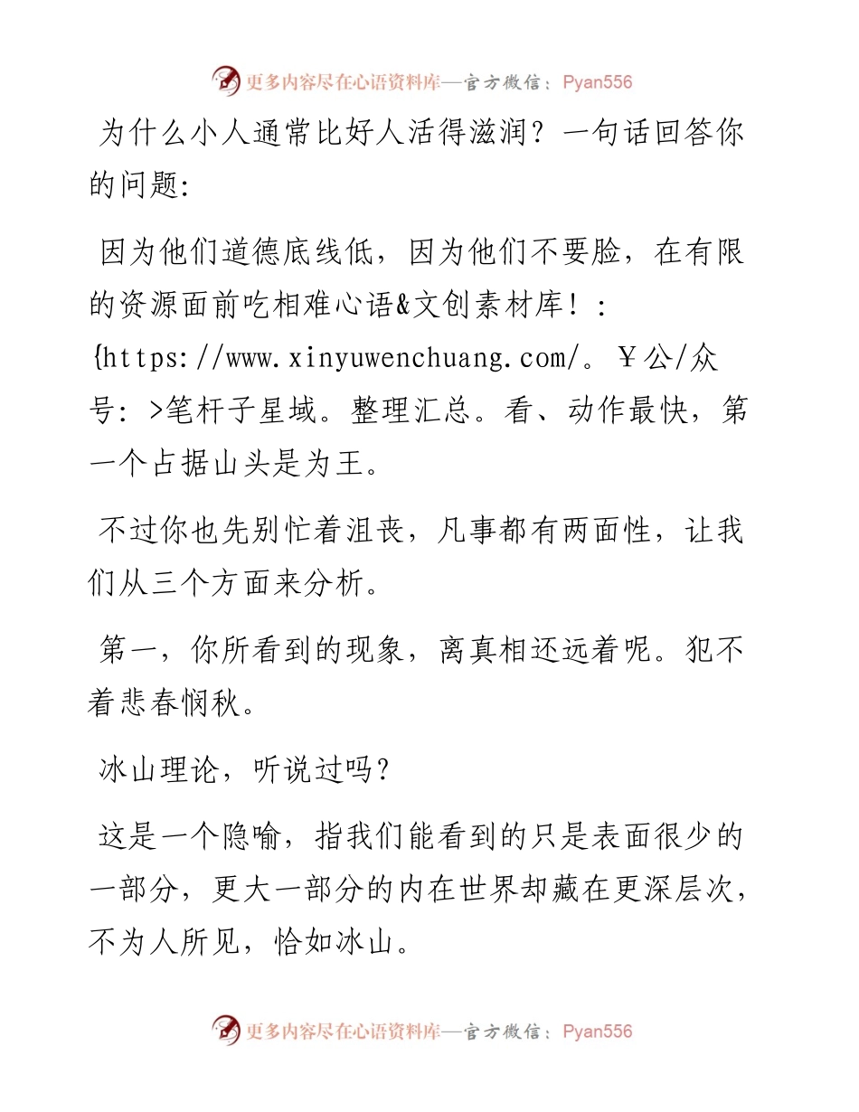 单位里，为什么小人比好人活得滋润？.docx_第1页