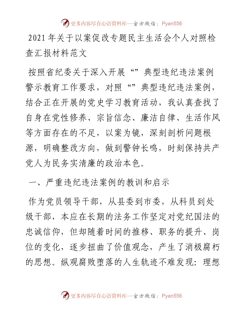 关于以案促改专题民主生活会个人对照检查汇报材料范文.docx_第1页