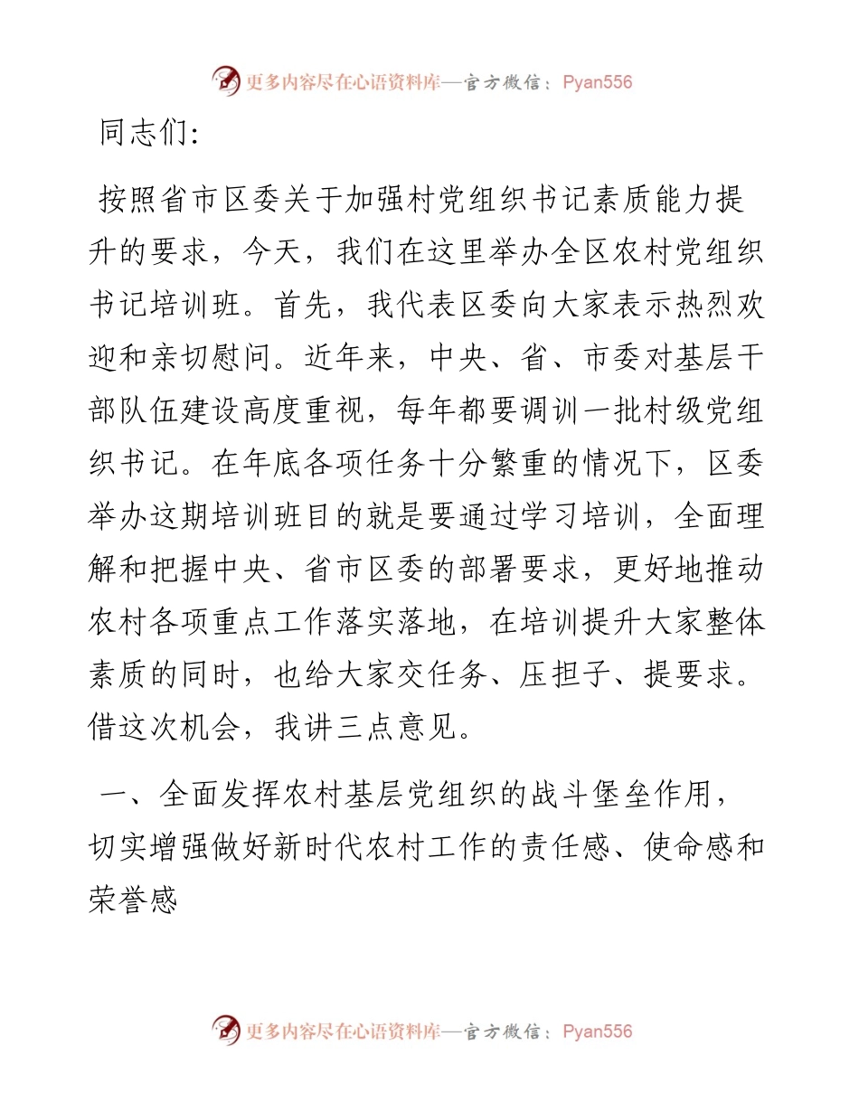 农村干部培训动员大会讲话.docx_第1页