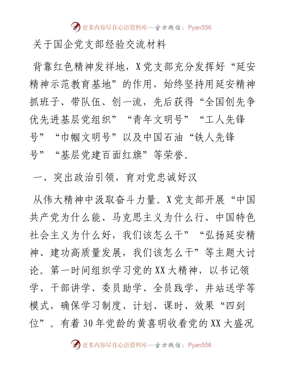 关于国企党支部经验交流材料.docx_第1页