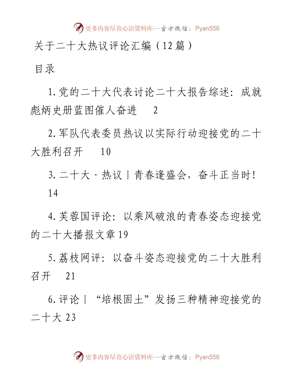 关于二十大热议评论汇编（12篇）.docx_第1页