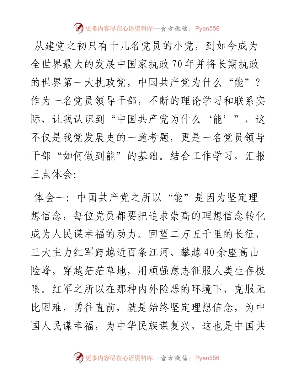 公安系统学习交流发言材料：中国共产党为什么能？.docx_第1页