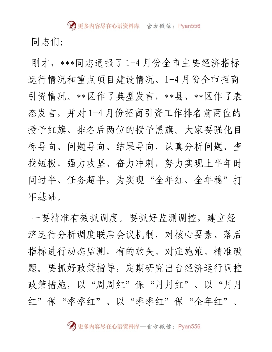 全市二季度经济运行调度会总结讲话提纲.docx_第1页