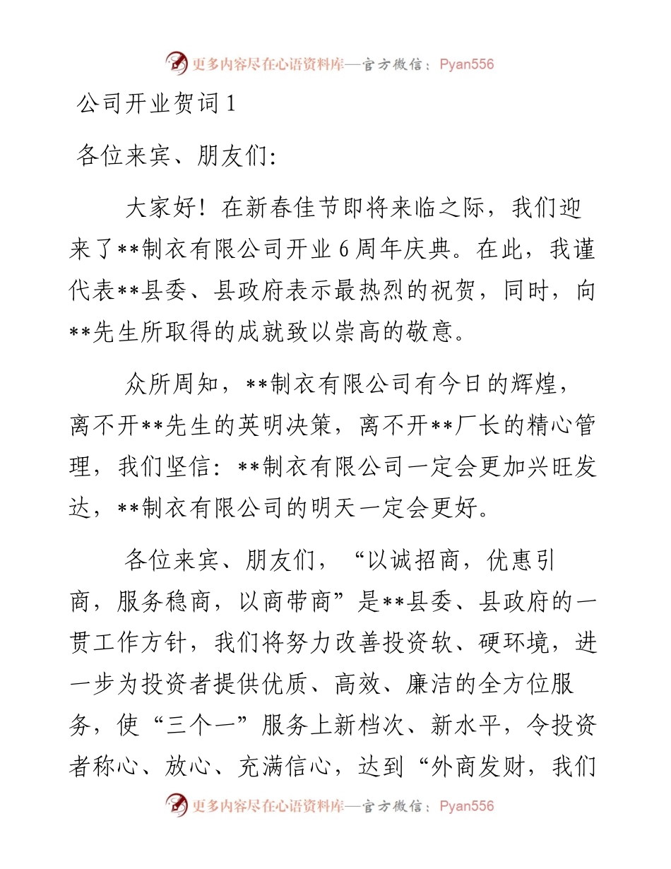 公司开业贺词汇编.docx_第1页