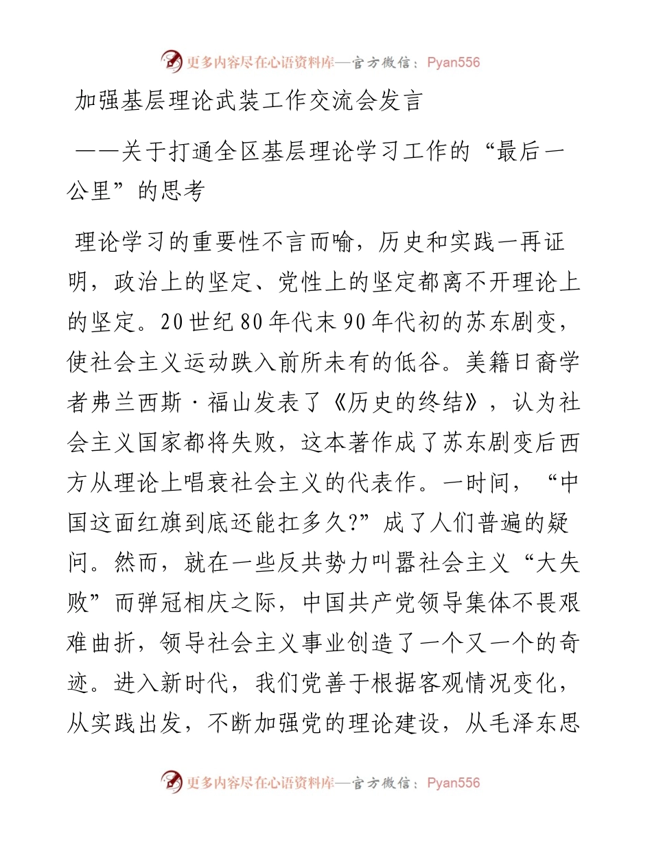 加强基层理论武装工作交流会发言.docx_第1页