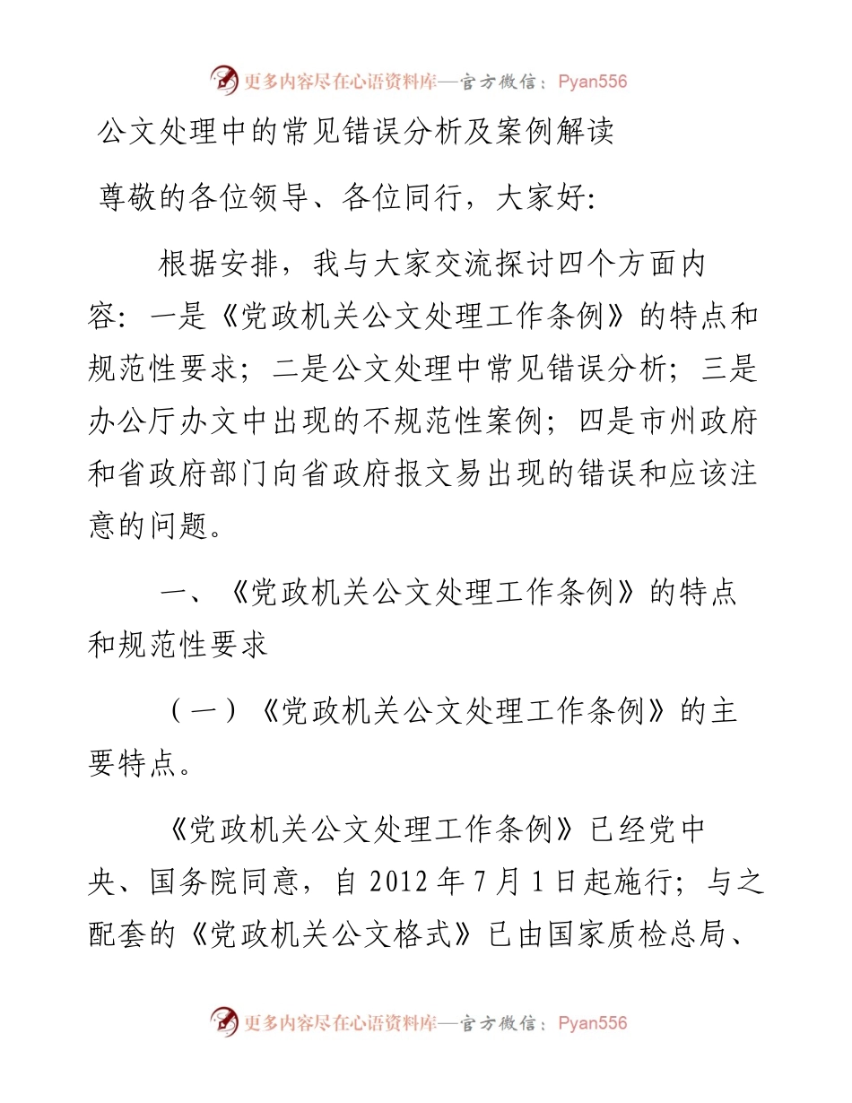 公文处理中的常见错误分析及案例解读（授课讲稿）.docx_第1页