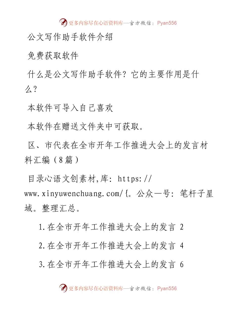 区、市代表在全市开年工作推进大会上的发言材料汇编（8篇）.docx_第1页