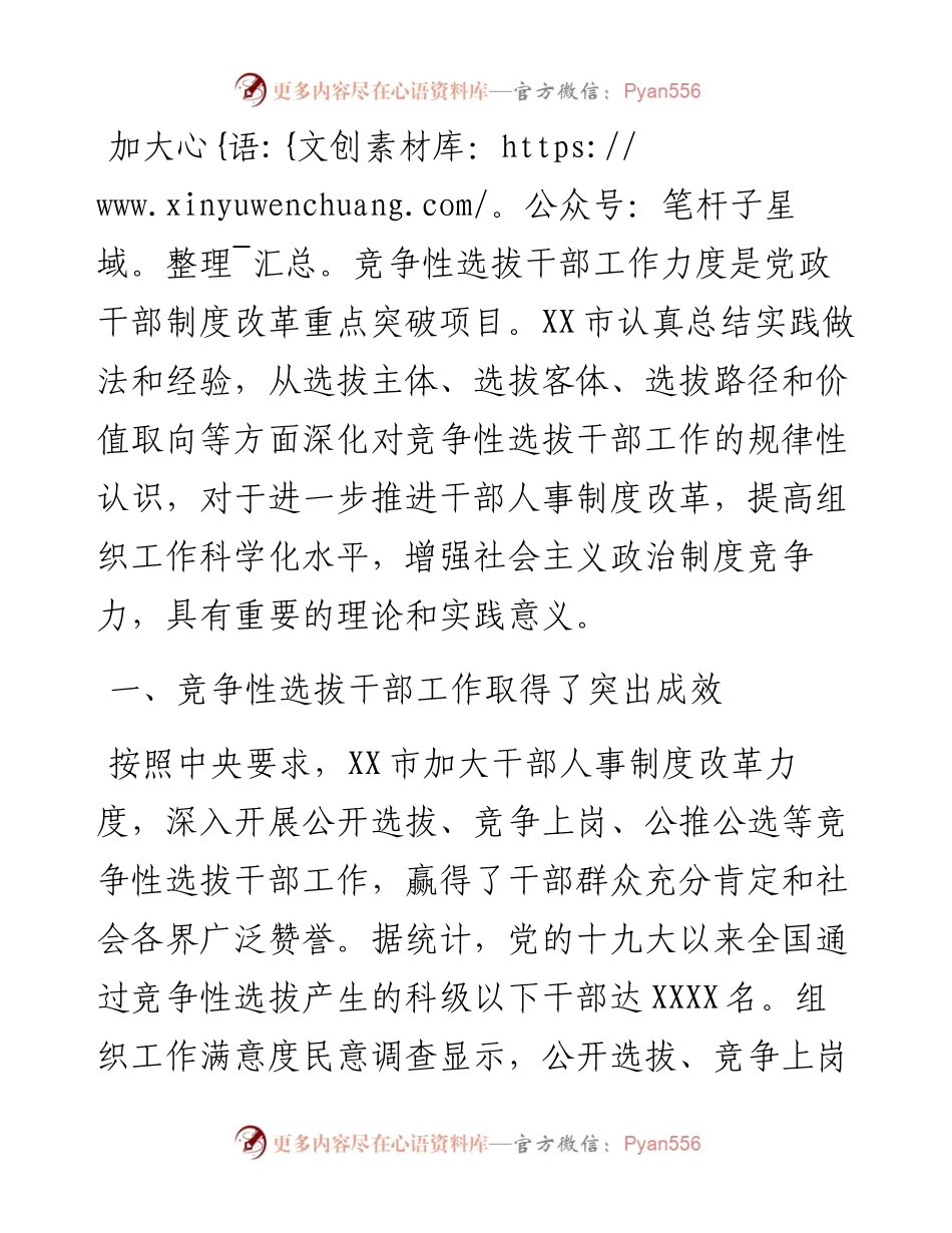 关于改革完善竞争性选拔干部工作的调研报告.docx_第1页