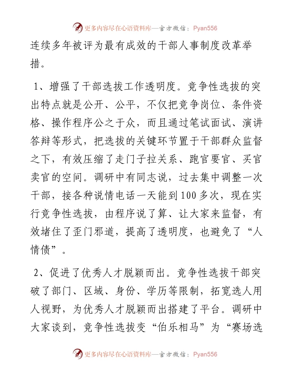 关于改革完善竞争性选拔干部工作的调研报告.docx_第2页